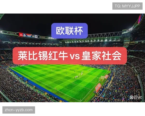 欧冠16强次回合：RB莱比锡主场2-0力克皇家社会，总比分3-1晋级